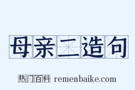 母亲二造句是什么意思的图片